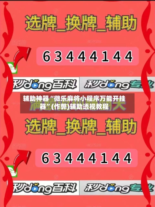 辅助神器“微乐麻将小程序万能开挂器”(作弊)辅助透视教程-第2张图片