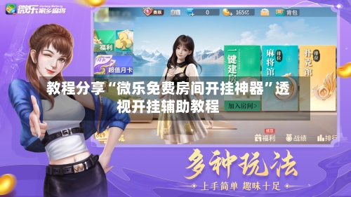 教程分享“微乐免费房间开挂神器”透视开挂辅助教程-第2张图片