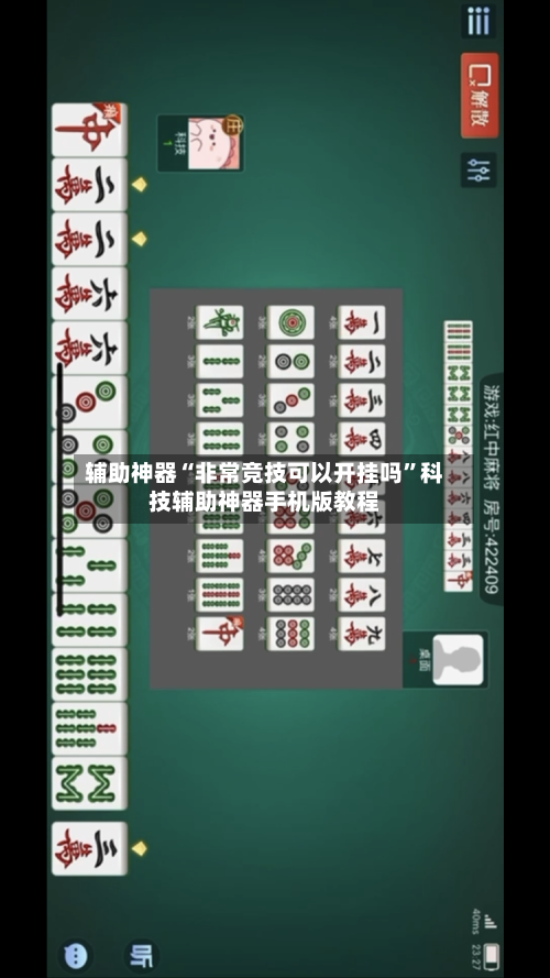 辅助神器“非常竞技可以开挂吗”科技辅助神器手机版教程
