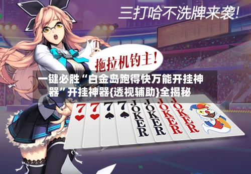 一键必胜“白金岛跑得快万能开挂神器”开挂神器{透视辅助}全揭秘-第2张图片