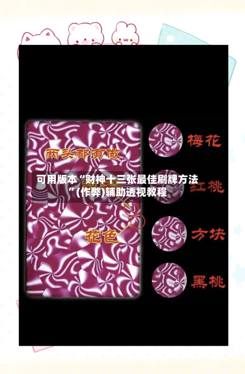 可用版本“财神十三张最佳刷牌方法”(作弊)辅助透视教程
