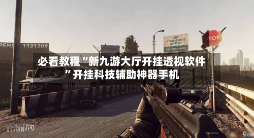 必看教程“新九游大厅开挂透视软件”开挂科技辅助神器手机-第2张图片