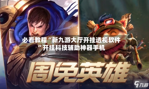 必看教程“新九游大厅开挂透视软件”开挂科技辅助神器手机