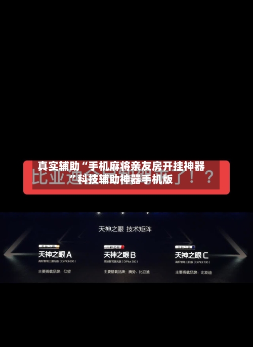 真实辅助“手机麻将亲友房开挂神器”科技辅助神器手机版-第2张图片