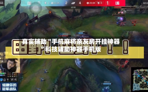 真实辅助“手机麻将亲友房开挂神器”科技辅助神器手机版-第3张图片