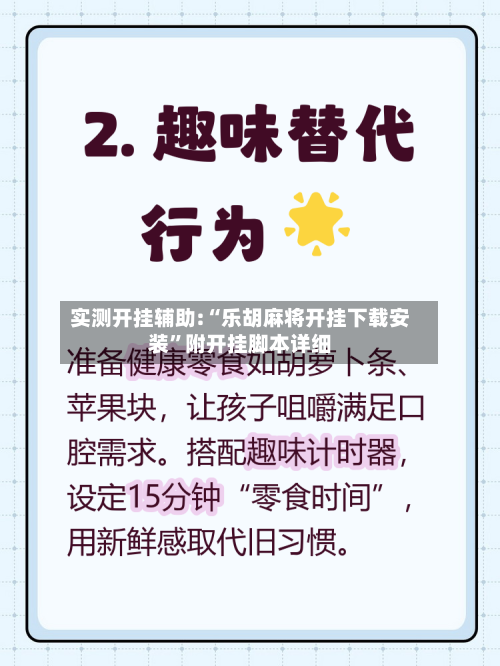 实测开挂辅助:“乐胡麻将开挂下载安装”附开挂脚本详细-第3张图片