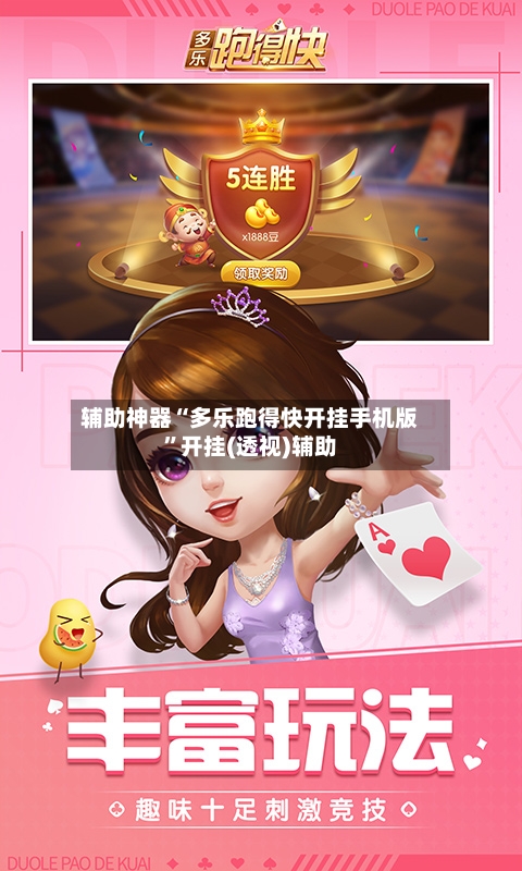 辅助神器“多乐跑得快开挂手机版	”开挂(透视)辅助-第2张图片