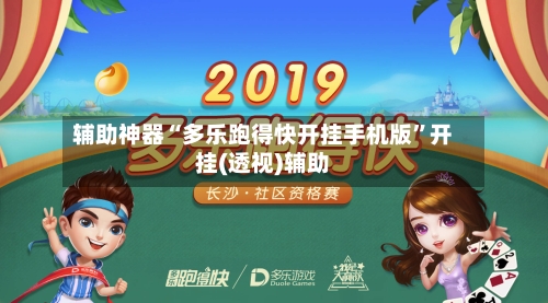 辅助神器“多乐跑得快开挂手机版”开挂(透视)辅助-第3张图片