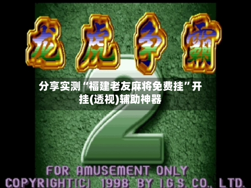 分享实测“福建老友麻将免费挂”开挂(透视)辅助神器