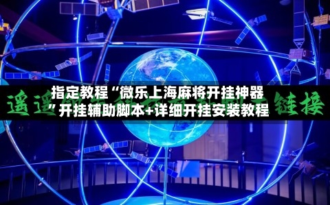指定教程“微乐上海麻将开挂神器”开挂辅助脚本+详细开挂安装教程-第3张图片