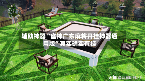 辅助神器“雀神广东麻将开挂神器通用版”其实确实有挂