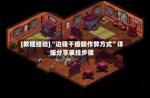 [教程经验]“边锋干瞪眼作弊方式”详细分享装挂步骤-第2张图片
