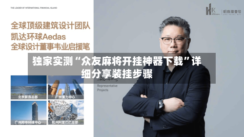 独家实测“众友麻将开挂神器下载”详细分享装挂步骤-第2张图片
