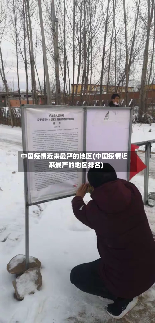 中国疫情近来最严的地区(中国疫情近来最严的地区排名)-第2张图片