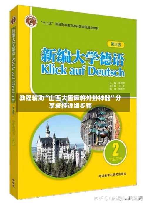 教程辅助“山西大唐麻将外卦神器”分享装挂详细步骤-第2张图片