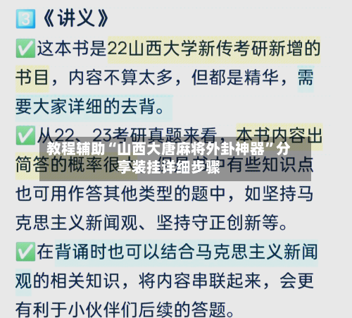 教程辅助“山西大唐麻将外卦神器”分享装挂详细步骤