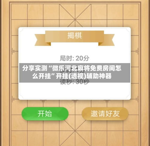 分享实测“微乐河北麻将免费房间怎么开挂”开挂(透视)辅助神器-第3张图片