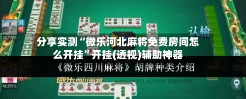 分享实测“微乐河北麻将免费房间怎么开挂”开挂(透视)辅助神器