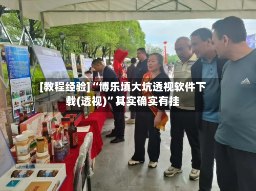 [教程经验]“博乐填大坑透视软件下载(透视)”其实确实有挂