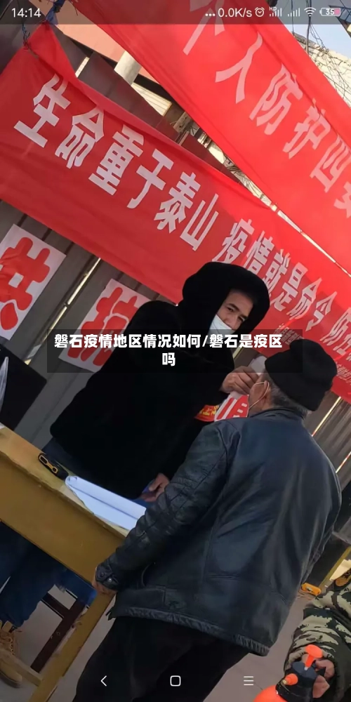 磐石疫情地区情况如何/磐石是疫区吗-第2张图片