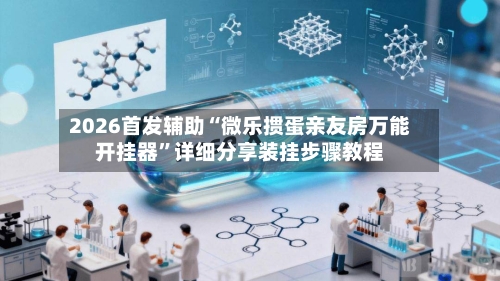 2026首发辅助“微乐掼蛋亲友房万能开挂器”详细分享装挂步骤教程-第3张图片