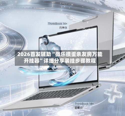 2026首发辅助“微乐掼蛋亲友房万能开挂器”详细分享装挂步骤教程-第2张图片