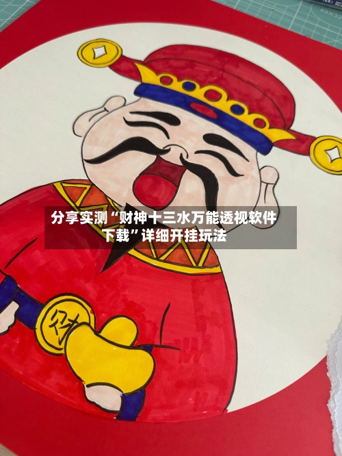 分享实测“财神十三水万能透视软件下载	”详细开挂玩法-第2张图片
