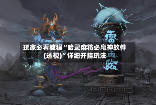 玩家必看教程“哈灵麻将必赢神软件(透视)”详细开挂玩法-第2张图片