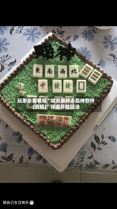 玩家必看教程“哈灵麻将必赢神软件(透视)	”详细开挂玩法-第3张图片
