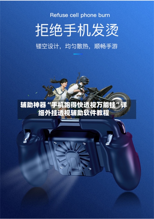 辅助神器“手机跑得快透视万能挂”详细外挂透视辅助软件教程
