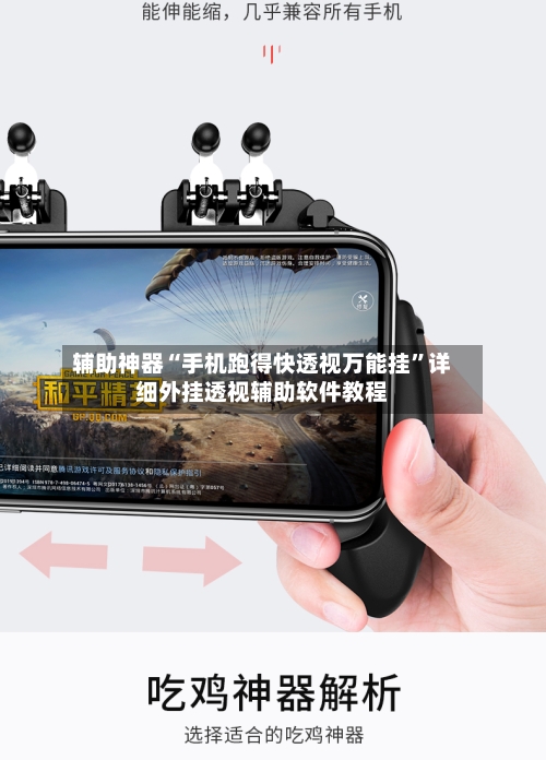 辅助神器“手机跑得快透视万能挂”详细外挂透视辅助软件教程-第2张图片
