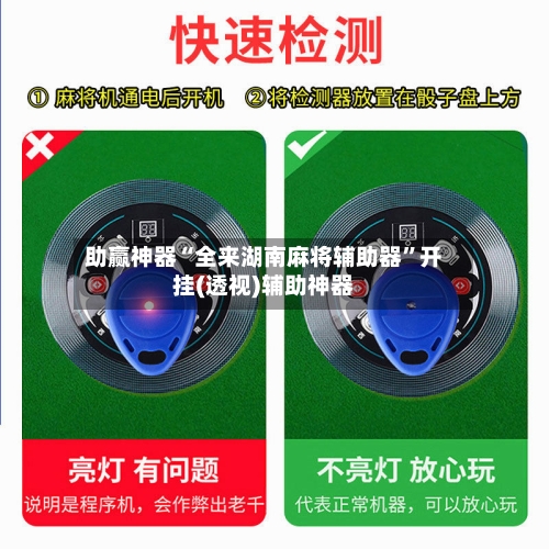 助赢神器“全来湖南麻将辅助器”开挂(透视)辅助神器-第2张图片