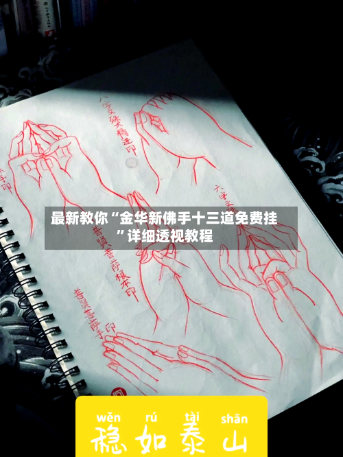 最新教你“金华新佛手十三道免费挂	”详细透视教程-第2张图片