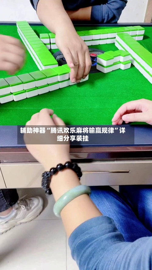 辅助神器“腾讯欢乐麻将输赢规律”详细分享装挂