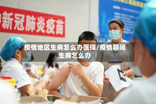 疫情地区生病怎么办医保/疫情期间生病怎么办-第2张图片