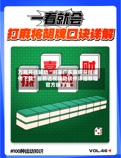 万能开挂辅助“闲来广东麻将开挂插件下载”最新透视辅助软件详细教程官方版下载-第2张图片