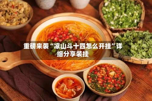 重磅来袭“凉山斗十四怎么开挂”详细分享装挂-第3张图片