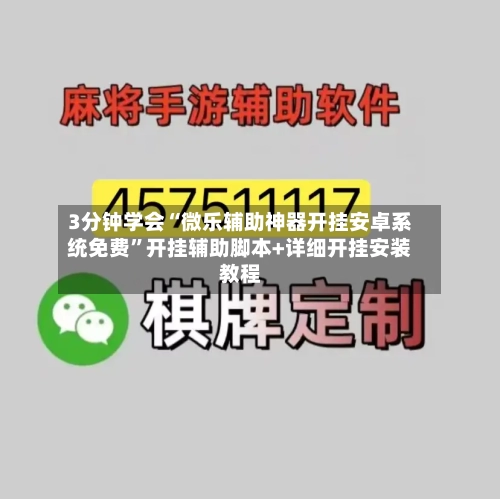 3分钟学会“微乐辅助神器开挂安卓系统免费”开挂辅助脚本+详细开挂安装教程