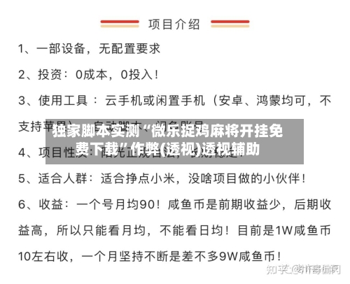 独家脚本实测“微乐捉鸡麻将开挂免费下载”作弊(透视)透视辅助