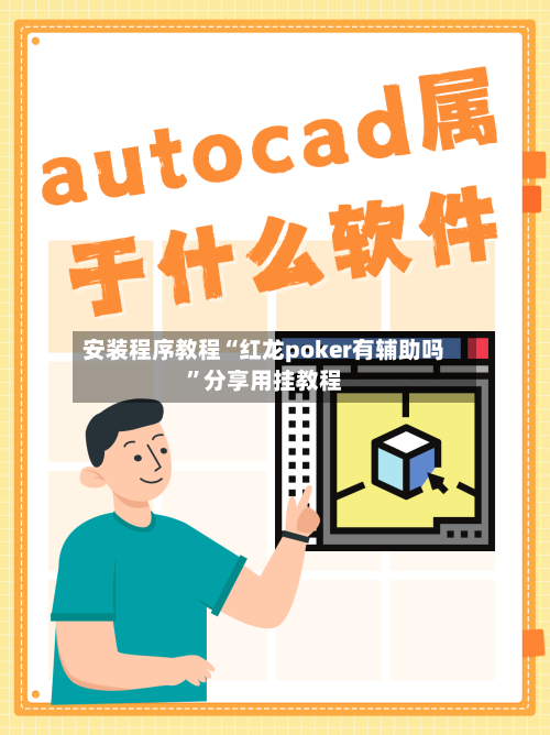 安装程序教程“红龙poker有辅助吗”分享用挂教程-第2张图片
