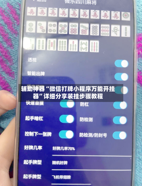 辅助神器“微信打牌小程序万能开挂器”详细分享装挂步骤教程