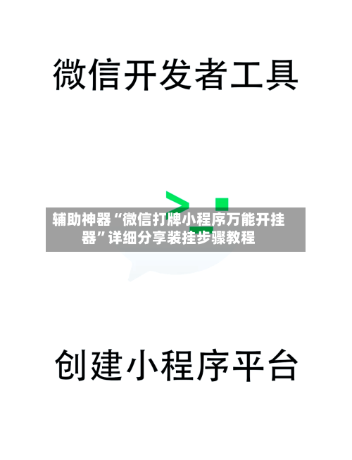 辅助神器“微信打牌小程序万能开挂器	”详细分享装挂步骤教程-第2张图片