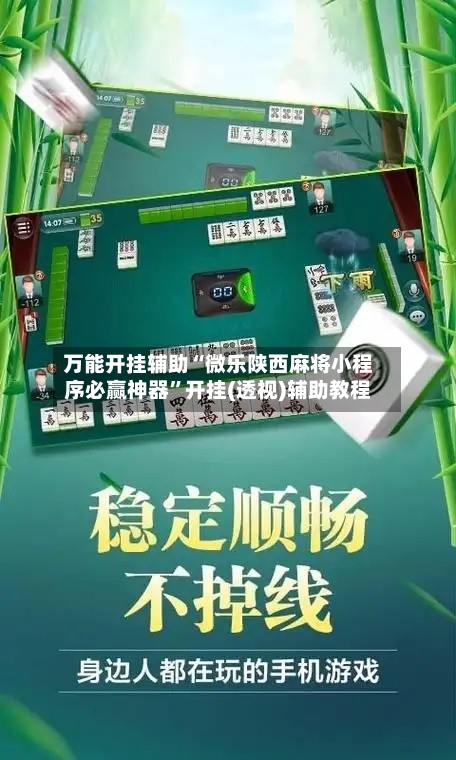 万能开挂辅助“微乐陕西麻将小程序必赢神器”开挂(透视)辅助教程-第2张图片