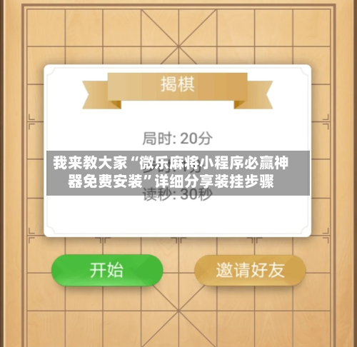 我来教大家“微乐麻将小程序必赢神器免费安装	”详细分享装挂步骤-第2张图片