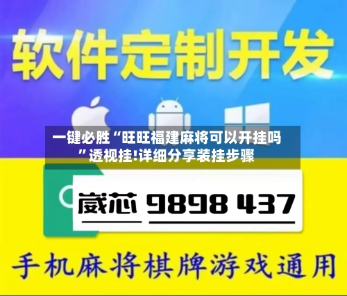 一键必胜“旺旺福建麻将可以开挂吗”透视挂!详细分享装挂步骤