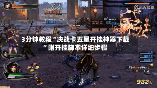 3分钟教程“决战卡五星开挂神器下载”附开挂脚本详细步骤-第3张图片