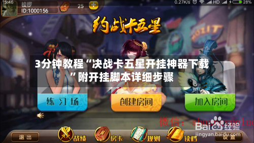 3分钟教程“决战卡五星开挂神器下载”附开挂脚本详细步骤