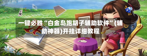 一键必胜“白金岛跑胡子辅助软件”(辅助神器)开挂详细教程