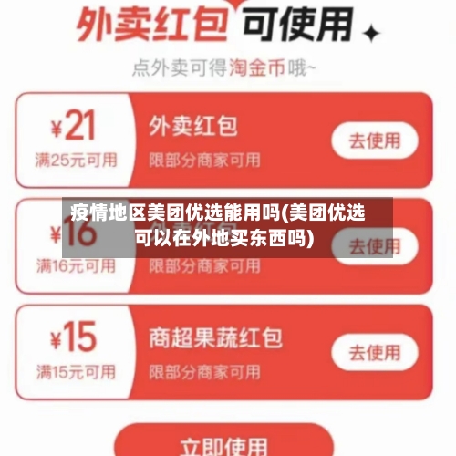 疫情地区美团优选能用吗(美团优选可以在外地买东西吗)