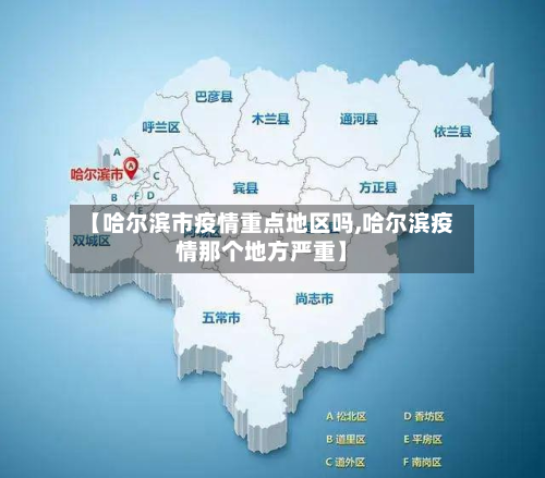 【哈尔滨市疫情重点地区吗,哈尔滨疫情那个地方严重】-第2张图片